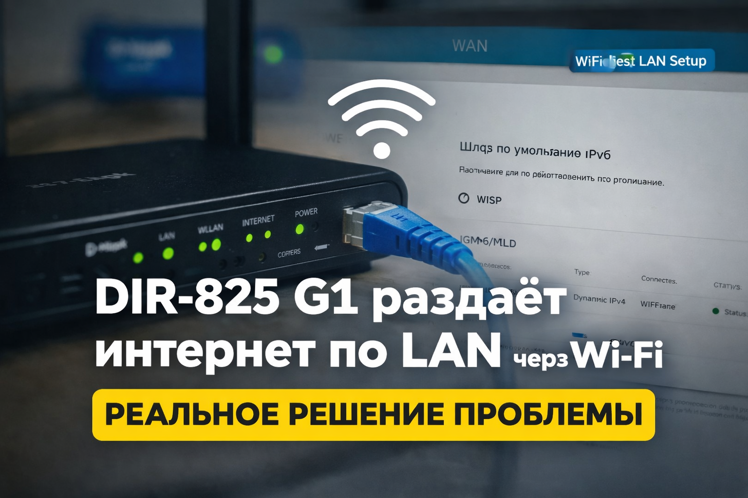 DIR-825 G1 раздаёт интернет по LAN через Wi-Fi